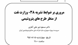 مروری بر ضوابط نشریه 038 وزارت نفت از منظر طرح های پتروشیمی