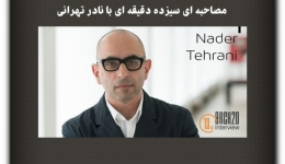 مقاله تحلیلی: مصاحبه‌ای سیزده دقیقه‌ای با نادر تهرانی