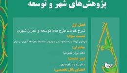 نشست سوم؛ “بازنگری، ارتقاء و به هنگام‌سازی چهارچوب مطالعات توسعه شهری در ایران”