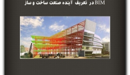 مقاله تحلیلی: BIM در تعریف آینده صنعت ساخت و ساز