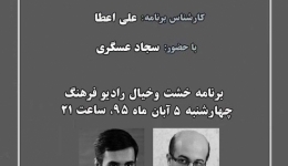گفتگو پیرامون «وضعیت خانه های تاریخی در تهران» در برنامه خشت و خیال رادیو فرهنگ