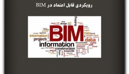 مقاله تحلیلی: رویکردی قابل اعتماد در BIM