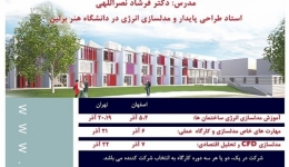 کارگاه آموزش شبیه سازی انرژی ساختمان ها با نرم افزارDesignBuilder-اصفهان وتهران
