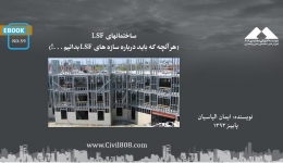 ایبوک ۵۹: ساختمانهای LSF (هر آنچه که باید درباره سازه های LSF بدانیم . . .!)