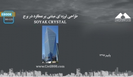 ایبوک ۱۲۵: طراحی لرزه ای مبتنی بر عملکرد در برج SOYAK CRYSTAL