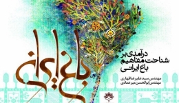 نشست «درآمدی بر شناخت مفاهیم باغ ایرانی» – اصفهان