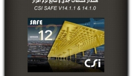 مقاله تحلیلی: هشدار مشکلات جدی و شایع نرم افزار CSI SAFE V14.1.0 &amp; 14.1.1