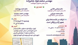 نشست «بررسی اثرات نوسازی بر تغییرات جمعیتی در سطح شهر تهران»