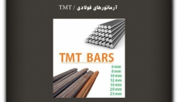 مقاله تحلیلی: آرماتورهای فولادی / TMT