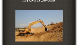 مقاله تحلیلی: عملیات خاکی  در ساخت ‌و ساز 
