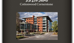 مقاله تحلیلی: ساختمان اداری مرکز Cottonwood Cornerstone