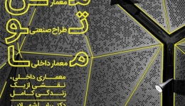 سمینار «معماری داخلی، نقشی از یک زندگی کامل»؛ دانشگاه علم و صنعت ایران