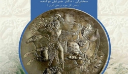 نشست «فرهنگ و هنر ساسانی در شمال ایران با محوریت دیوار تاریخی گرگان»