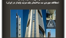 مقاله تحلیلی: ساختمان‌های بلند مرتبه پایدار (مطالعه موردی سه ساختمان بلند مرتبه پایدار در ایران)