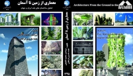انتشار کتاب «معماری از زمین تا آسمان؛ تحلیل ساختمان های بلند ایران و جهان»