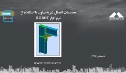 ایبوک ۱۳۸: محاسبات اتصال تیر به ستون با استفاده از نرم افزار ROBOT