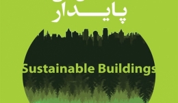 سمینار «ساختمان های پایدار» – شیراز