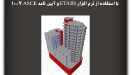 مقاله تحلیلی: محاسبه گام به گام اثر پی- دلتا  با استفاده از نرم افزار ETABS و آیین نامه ASCE 7-10