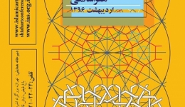 همایش جایگاه نقوش تزئینی در کیفیت بصری آثار هنر اسلامی