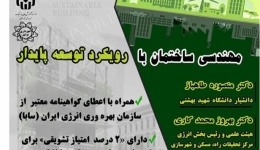 سمینار «مهندسی ساختمان با رویکرد توسعه پایدار» – نوشهر