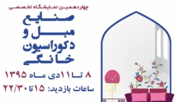 چهاردهمین نمایشگاه تخصصی صنایع مبل و دکوراسیون خانگی – اصفهان