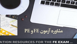 مشاوره آزمون FE و PE