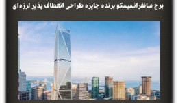 مقاله تحلیلی :برج سانفرانسیسکو برنده جایزه طراحی انعطاف پذیر لرزه‌ای 