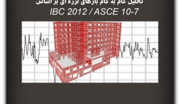 مقاله تحلیلی :تحلیل گام به گام بارهای لرزه¬ای بر اساس IBC 2012 / ASCE 7-10