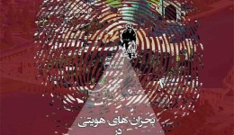 نشست «بحران های هویتی در فضاهای شهری اصفهان» – اصفهان