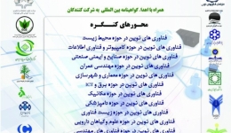  ششمین کنگره سراسری فناوری های نوین ایران 