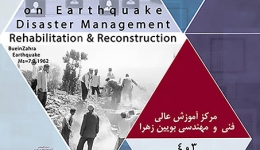 اولین کنفرانس بین المللی زلزله ،مدیریت بحران ،احیا و بازسازی