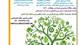  اولین کنفرانس ملی دانش و فناوری علوم مهندسی ایران 