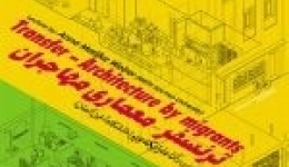 سمینار «ترنسفر – معماری مهاجران» – دانشگاه تهران