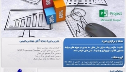 دوره آموزشی نرم افزار MS project2016