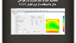 مقاله تحلیلی :محاسبه گام به گام حرارت در طراحی دال با استفاده از نرم افزار SAFE