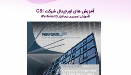آموزش های اورجینال شرکت CSI (آموزش تصویری نرم افزار Perform3D) دوبله فارسی