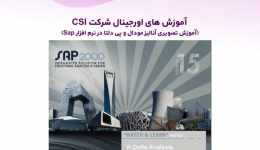آموزش های اورجینال شرکت CSI (آموزش تصویری آنالیز مودال و پی دلتا در نرم افزار Sap) دوبله فارسی