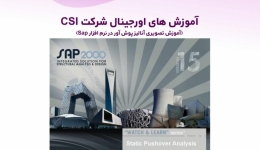 آموزش های اورجینال شرکت CSI (آموزش تصویری آنالیز پوش آور در نرم افزار Sap) دوبله فارسی 