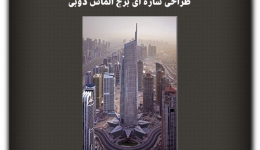 مقاله تحلیلی: طراحی سازه‌ای برج الماس دوبی