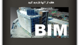 مقاله تحلیلی: نرم افزار طراحی و معماری BIM (Building Information Modeling)،30 وب‌سایتی که باید هر هفته از آن‌ها بازدید کنید