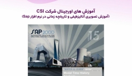 آموزش های اورجینال شرکت CSI (آموزش تصویری آنالیزطیفی و تاریخچه زمانی در نرم افزار Sap) دوبله فارسی 