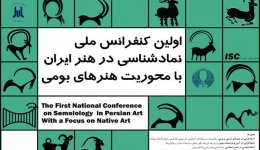 کنفرانس ملی نماد شناسی در هنر ایران، با محوریت نمادهای بومی
