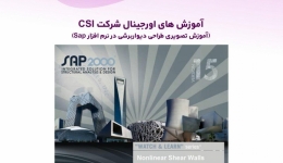آموزش های اورجینال شرکت CSI (آموزش تصویری طراحی دیواربرشی در نرم افزار Sap) دوبله فارسی 