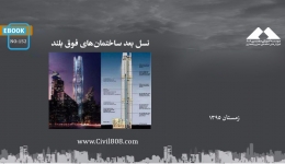 ایبوک ۱۵۲: نسل بعد ساختمان‌های فوق بلند