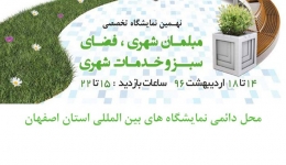 نهمین نمایشگاه تخصصی مبلمان شهری، فضای سبز و خدمات شهری – اصفهان