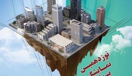 نوزدهمین نمایشگاه بین المللی صنعت ساختمان – شیراز