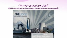 آموزش های اورجینال شرکت CSI (آموزش تصویری نحوه انتقال اطلاعات از نرم افزار Sap به Excel به کمک OAPI) دوبله فارسی