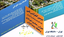 دومین کنفرانس ملی یافته های نوین پژوهشی و آموزشی عمران معماری شهرسازی و محیط زیست ایران