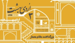 نشست «نقش شالوده های تدوینی در آفرینش فضای معماری»؛ بمناسبت روز معمار – اصفهان