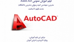 فیلم دوره آموزش آنلاین کاربردی اتوکد دو بعدی AutoCAD 2D ویژه مهندسان عمران، شروع از 18 تیر96